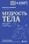 Хиллари МакБрайд: Мудрость тела. Как наладить отношения с собой и едой