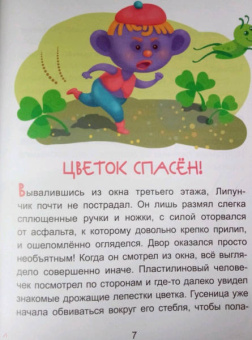 Александра Монич: Волшебный Липунчик. Читаем 5 минут. 1-й уровень сложности