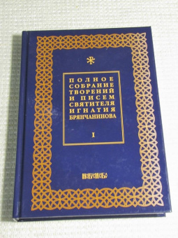 Игнатий Брянчанинов: Полное собрание творений и писем святителя Игнатия Брянчанинова. В 8-ми томах. Том 1