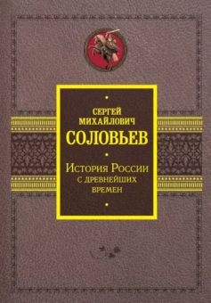 Сергей Соловьев: История России с древнейших времен