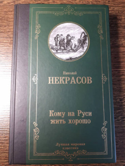 Николай Некрасов: Кому на Руси жить хорошо