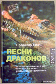 Владимир Динец: Песни драконов. Любовь и приключения в мире крокодилов и прочих динозавровых родственников