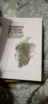 Шерри Диллард: Развивайте интуицию исцеления. Активируйте природную мудрость для оптимального здоровья