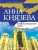 Анна Князева: Монета скифского царя