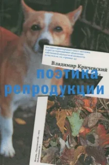 Владимир Кричевский: Поэтика репродукции