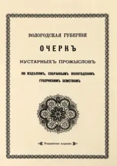 Очерк кустарных промыслов по изделиям, собранным Вологодским губернским земством