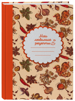 Книга для записи рецептов (Специи)