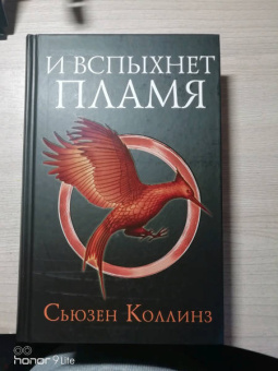 Сьюзен Коллинз: И вспыхнет пламя. Новое издание