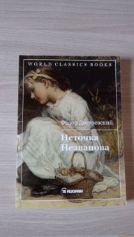 Федор Достоевский: Неточка Незванова