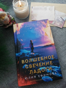 Юлия Ефимова: Волшебное свечение Ладоги