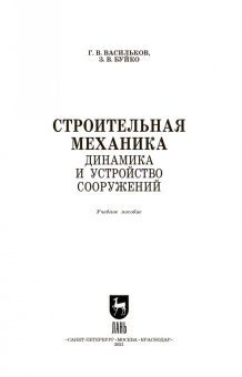 Васильков, Буйко: Строительная механика. Динамика и устройство сооружений. СПО