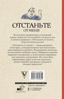 Марта Мэйси: Отстаньте от меня! Раскраски антистресс