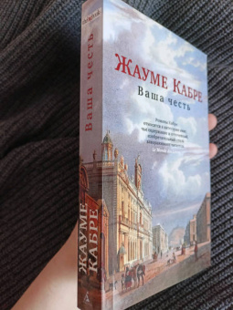 Жауме Кабре: Ваша честь