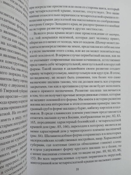 Алексей Харузин: Славянское жилище в Северо-Западном крае
