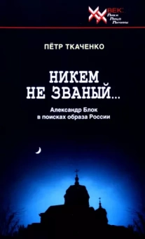 Петр Ткаченко: Никем не званый... Александр Блок в поисках образа России