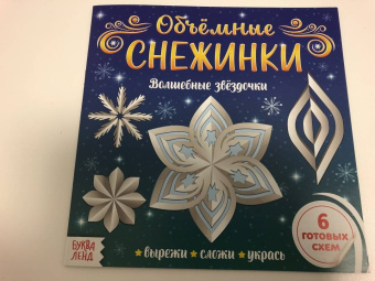 Аппликации. Объёмные снежинки. Набор из 3 штук