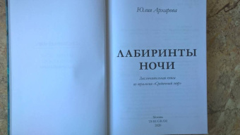 Юлия Архарова: Лабиринты ночи