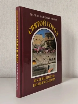 Фельдман-Меагер Марина: "Святой город. Путеводитель по Иерусалиму" + 2 DVD.