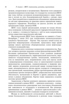 Рашид Алимов: Шанхайская организация сотрудничества:  становление, развитие, перспективы