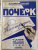 Д. Писаревский: Почерк. Каллиграфия. 113 практических упражнений