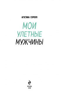 Агустина Герреро: Мои улетные мужчины