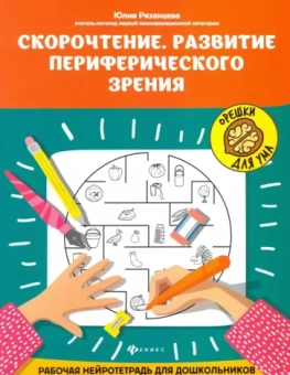Юлия Рязанцева: Скорочтение. Развитие периферического зрения. Рабочая нейротетрадь для дошкольников