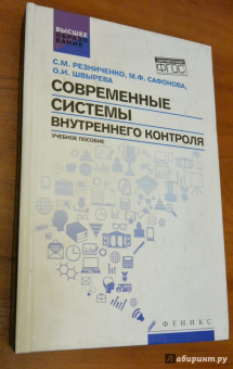 Резниченко, Швырева, Сафонова: Современные системы внутреннего контроля. Учебное пособие