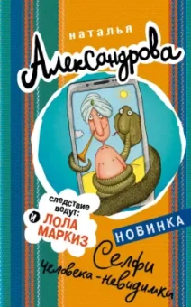 Наталья Александрова: Селфи человека-невидимки
