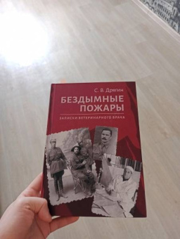 Сергей Дрягин: Бездымные пожары. Записки ветеринарного врача