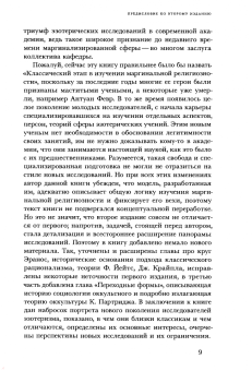 Павел Носачев: "Отреченное знание". Изучение маргинальной религиозности в XX и начале XXI века