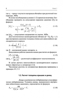 Поникаров, Поникаров, Рачковский: Расчеты машин и аппаратов химических производств и нефтегазопереработки (примеры и задачи)
