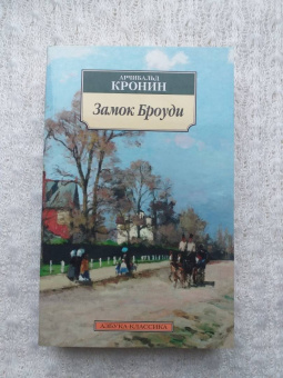 Арчибалд Кронин: Замок Броуди