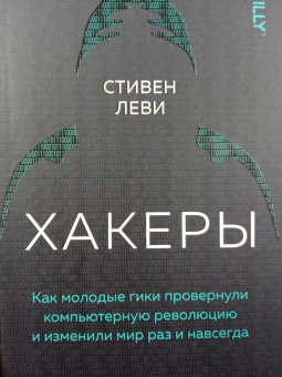 Стивен Леви: Хакеры. Как молодые гики провернули компьютерную революцию и изменили мир раз и навсегда