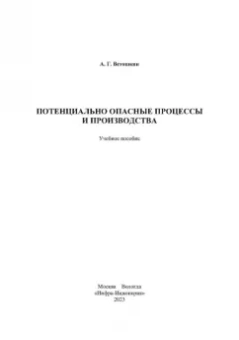 Александр Ветошкин: Потенциально опасные процессы и производства. Учебное пособие