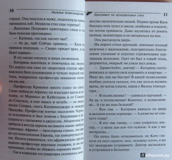 Наталья Александрова: Бриллиант из крокодиловых слез