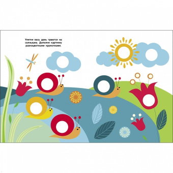 Мои первые наклейки 2+ Кружочки