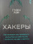 Стивен Леви: Хакеры. Как молодые гики провернули компьютерную революцию и изменили мир раз и навсегда