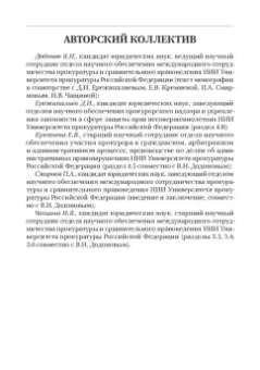 Смирнов, Додонов, Чащина: Статус и полномочия прокуратур в России и за рубежом