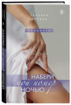Тальяна Орлова: Набери мой номер ночью