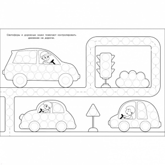 Лариса Маврина: Раскраска для точечных маркеров. Выпуск 5. Машина