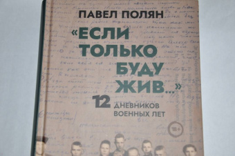 Павел Полян: «Если только буду жив…» Двенадцать дневников военного времени»