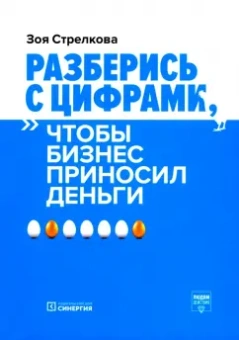 Зоя Стрелкова: Разберись с цифрами, чтобы бизнес приносил деньги