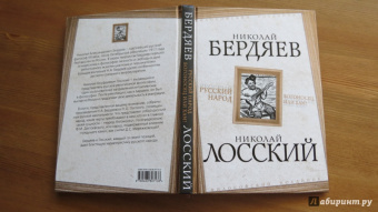 Бердяев, Лосский: Русский народ. Богоносец или хам?