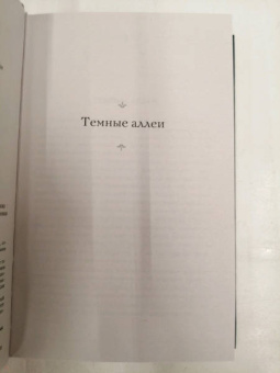 Иван Бунин: Темные аллеи