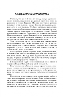 Козлов, Зиновьева, Маркин: Пони. Породы, биологические особенности, зоотехнические характеристики, хозяйственное использование