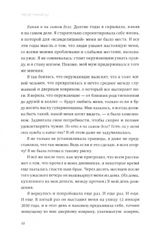 Нэнси Левин: Твои границы. Как сохранить личное пространство и обрести внутреннюю свободу