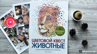 Джон Вудкок: Цветовой квест. Животные. Непростые картины по номерам