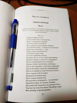 Иоганн Гете: Фауст