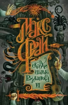 Макс Фрай: Сказки старого Вильнюса VI