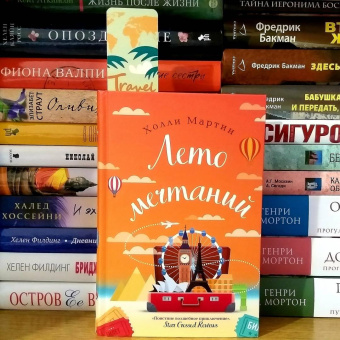 Холли Мартин: Лето мечтаний